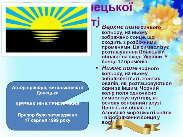 Прапор Донецької області Верхнє поле синього кольору, на ньому зображено