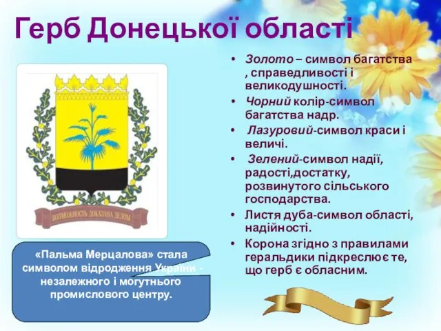 Герб Донецької області Золото – символ багатства , справедливості і