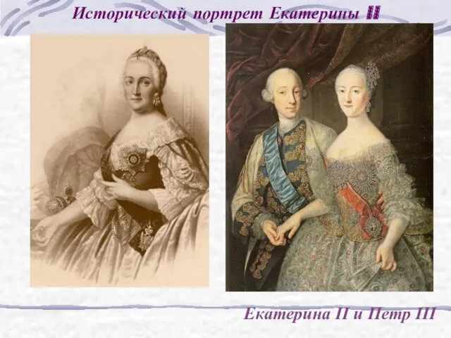 Исторический портрет Екатерины II Екатерина II и Петр III