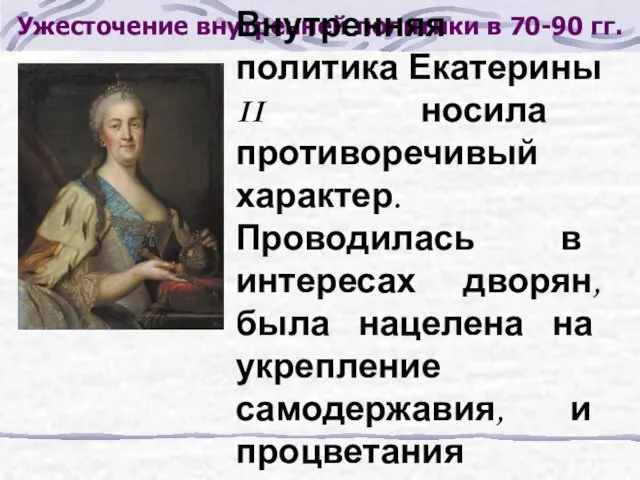 Ужесточение внутренней политики в 70-90 гг. Внутренняя политика Екатерины II