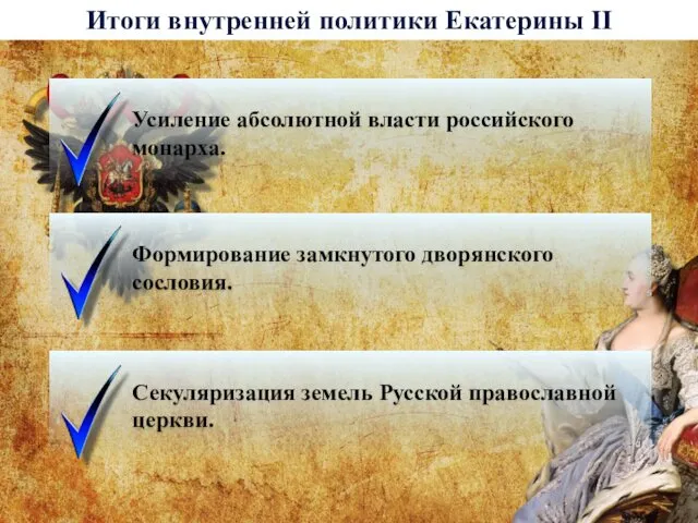 Итоги внутренней политики Екатерины II Усиление абсолютной власти российского монарха.