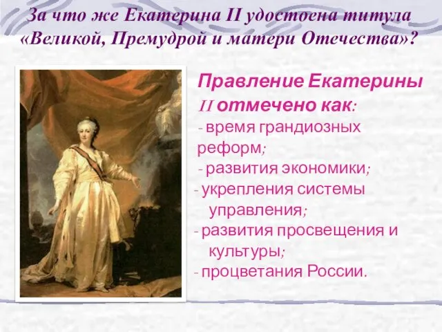 За что же Екатерина II удостоена титула «Великой, Премудрой и