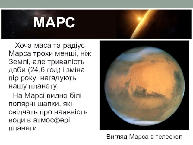 МАРС Хоча маса та радіус Марса трохи менші, ніж Землі,