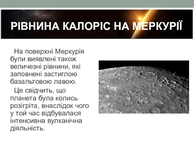 РІВНИНА КАЛОРІС НА МЕРКУРІЇ На поверхні Меркурія були виявлені також