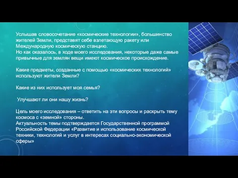 Услышав словосочетание «космические технологии», большинство жителей Земли, представят себе взлетающую