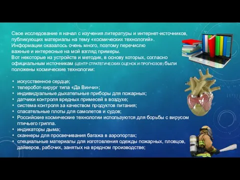 Свое исследование я начал с изучения литературы и интернет-источников, публикующих