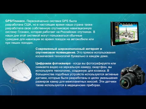 GPS/Глонасс. Первоначально система GPS была разработана США, но в настоящее