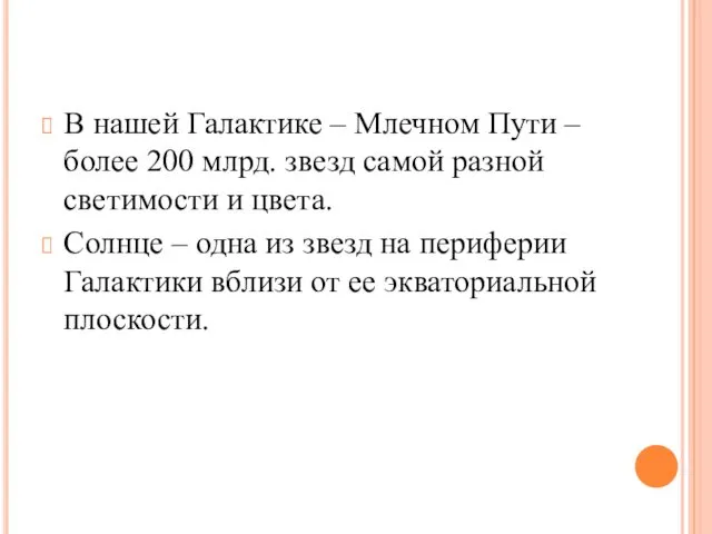 В нашей Галактике – Млечном Пути – более 200 млрд.