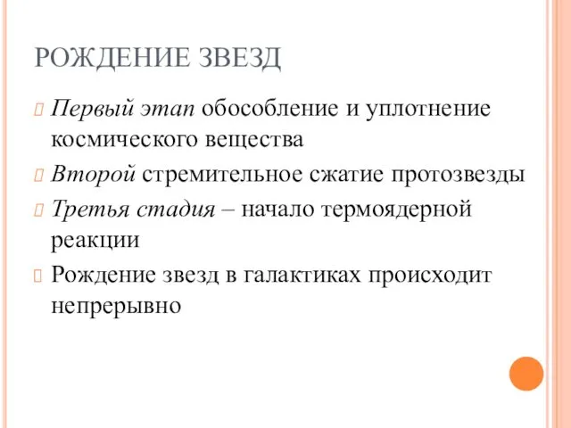 РОЖДЕНИЕ ЗВЕЗД Первый этап обособление и уплотнение космического вещества Второй