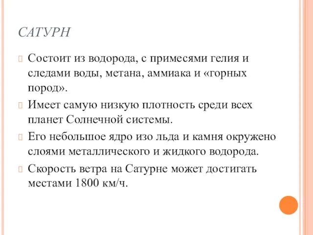 САТУРН Состоит из водорода, с примесями гелия и следами воды,