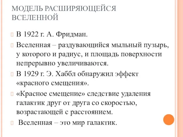 МОДЕЛЬ РАСШИРЯЮЩЕЙСЯ ВСЕЛЕННОЙ В 1922 г. А. Фридман. Вселенная –