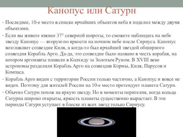 Канопус или Сатурн Последнее, 10-е место в списке ярчайших объектов