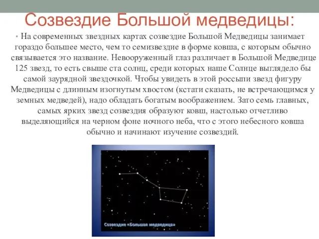 Созвездие Большой медведицы: На современных звездных картах созвездие Большой Медведицы