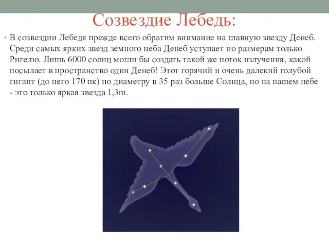 Созвездие Лебедь: В созвездии Лебедя прежде всего обратим внимание на