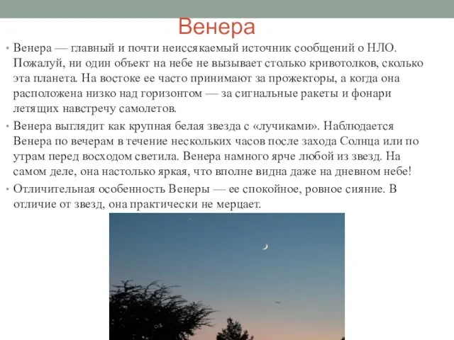 Венера Венера — главный и почти неиссякаемый источник сообщений о