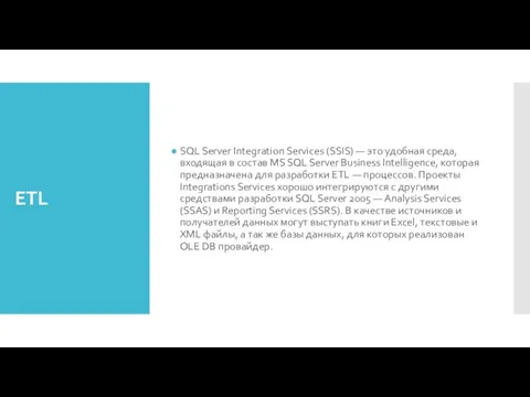 ETL SQL Server Integration Services (SSIS) — это удобная среда,