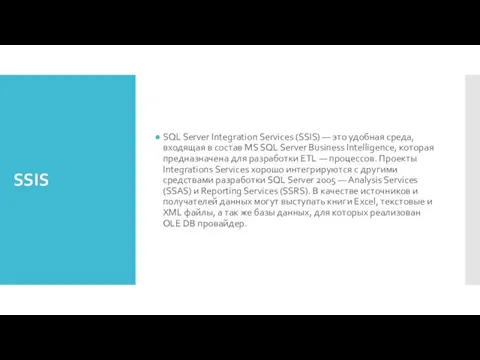 SSIS SQL Server Integration Services (SSIS) — это удобная среда,