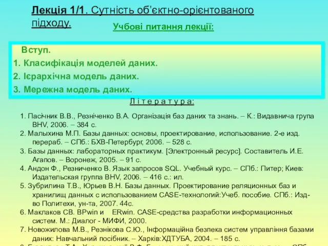 Лекція 1/1. Сутність об’єктно-орієнтованого підходу. Учбові питання лекції: Вступ. 1.