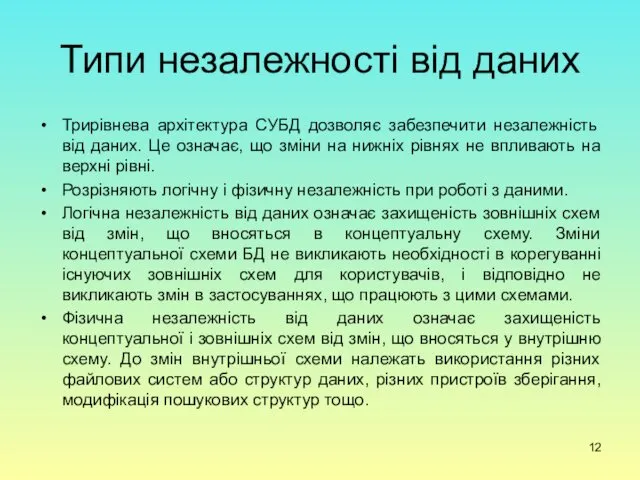 Типи незалежності від даних Трирівнева архітектура СУБД дозволяє забезпечити незалежність