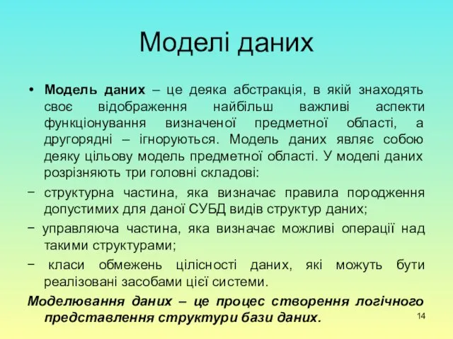 Моделі даних Модель даних – це деяка абстракція, в якій