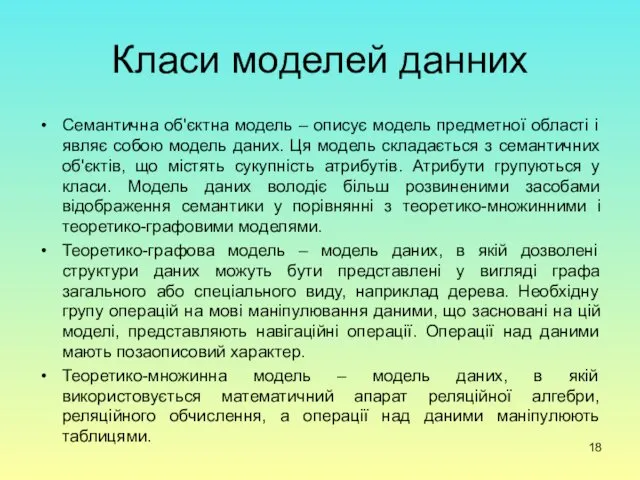 Класи моделей данних Семантична об'єктна модель – описує модель предметної