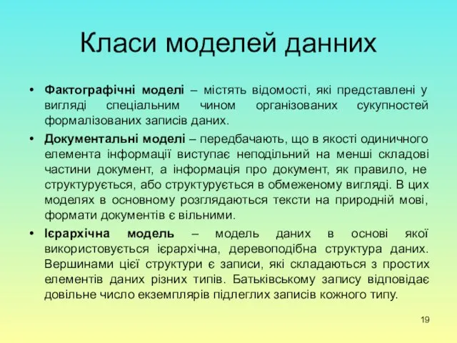 Класи моделей данних Фактографічні моделі – містять відомості, які представлені