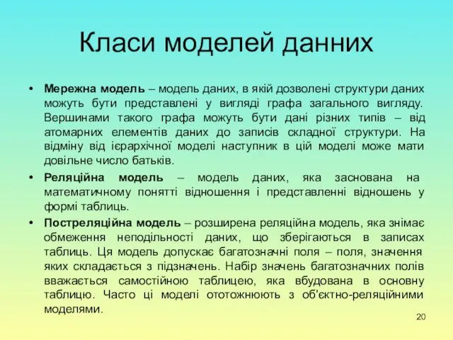 Класи моделей данних Мережна модель – модель даних, в якій