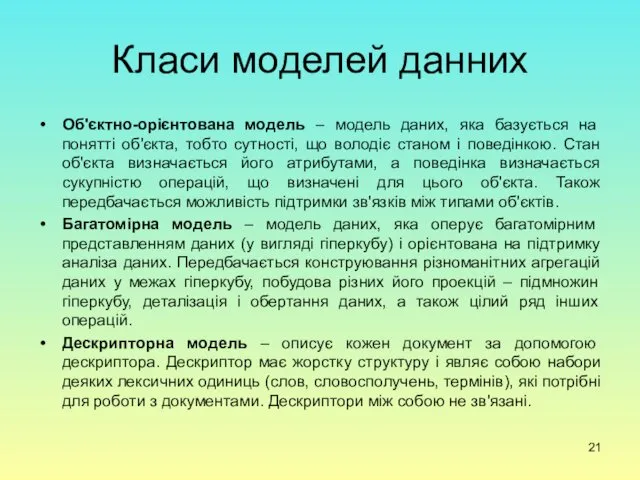 Класи моделей данних Об'єктно-орієнтована модель – модель даних, яка базується