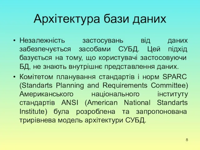 Архітектура бази даних Незалежність застосувань від даних забезпечується засобами СУБД.