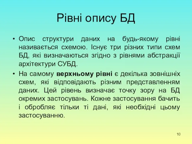 Рівні опису БД Опис структури даних на будь-якому рівні називається