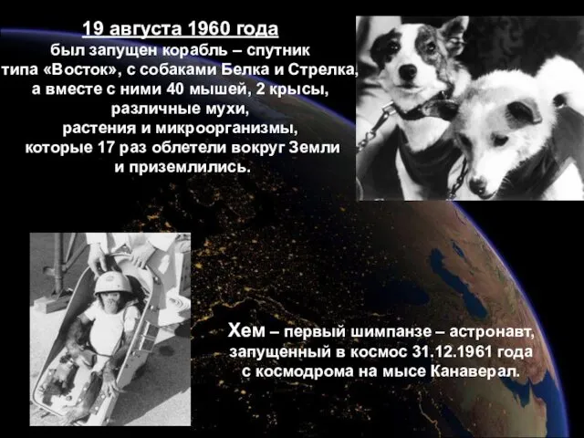 19 августа 1960 года был запущен корабль – спутник типа