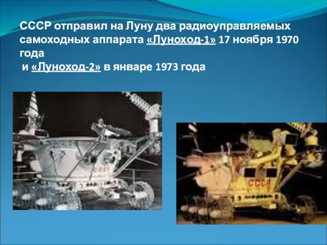 СССР отправил на Луну два радиоуправляемых самоходных аппарата «Луноход-1» 17