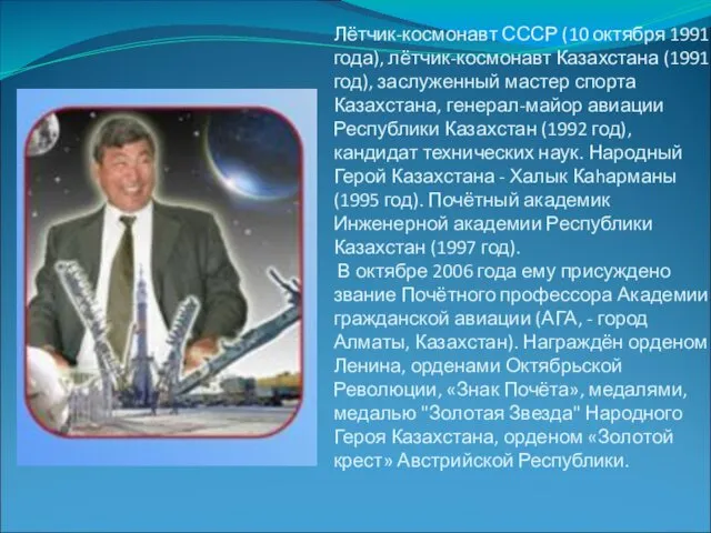 Лётчик-космонавт СССР (10 октября 1991 года), лётчик-космонавт Казахстана (1991 год),