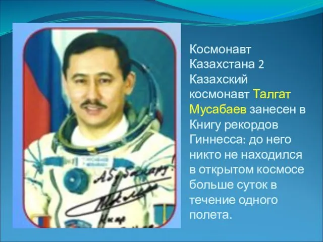 Космонавт Казахстана 2 Казахский космонавт Талгат Мусабаев занесен в Книгу