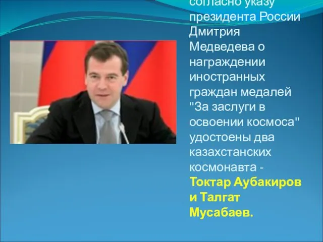 12 апреля 2011 года согласно указу президента России Дмитрия Медведева