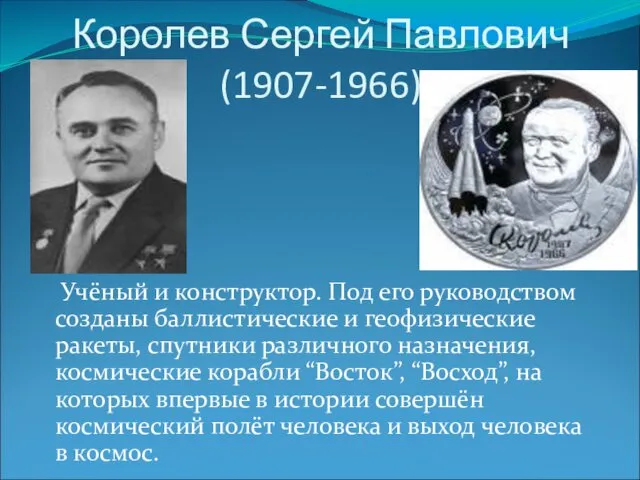 Королев Сергей Павлович (1907-1966) Учёный и конструктор. Под его руководством