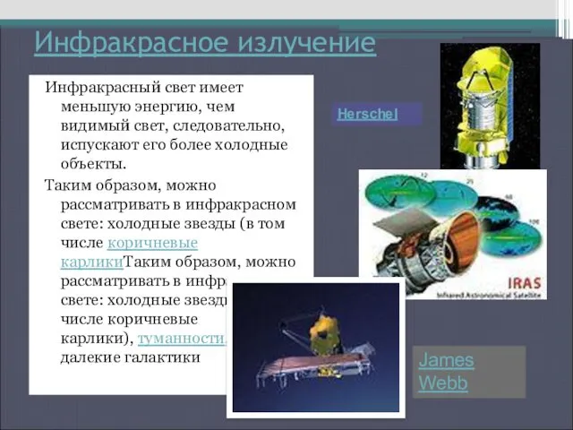 Инфракрасное излучение Инфракрасный свет имеет меньшую энергию, чем видимый свет,