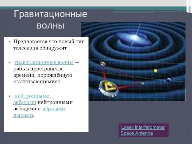 Гравитационные волны Предлагается что новый тип телескопа обнаружит гравитационные волны