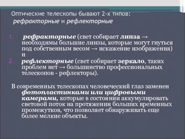 Оптические телескопы бывают 2-х типов: рефракторные и рефлекторные рефракторные (свет