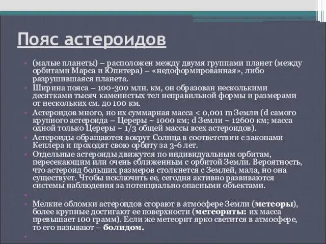 Пояс астероидов (малые планеты) – расположен между двумя группами планет