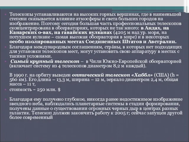 Телескопы устанавливаются на высоких горных вершинах, где в наименьшей степени