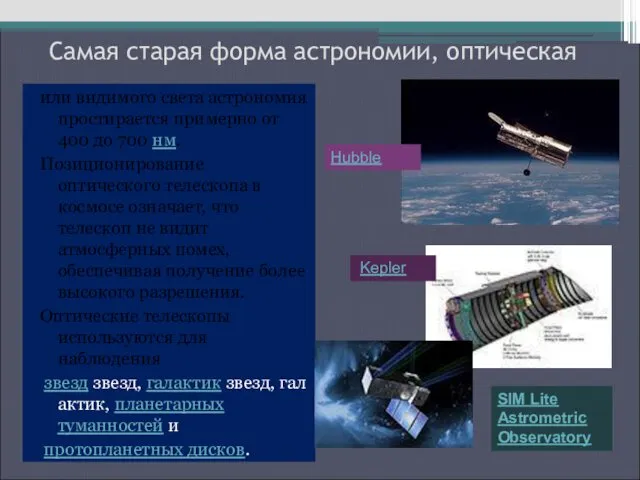 Самая старая форма астрономии, оптическая или видимого света астрономия простирается