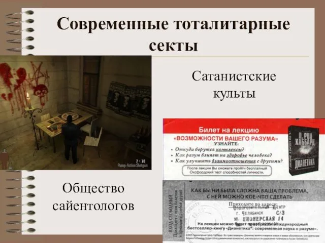 Современные тоталитарные секты Общество сайентологов Сатанистские культы