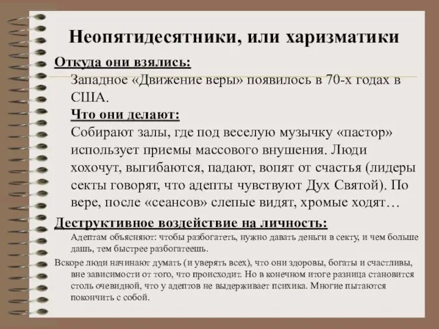 Неопятидесятники, или харизматики Откуда они взялись: Западное «Движение веры» появилось