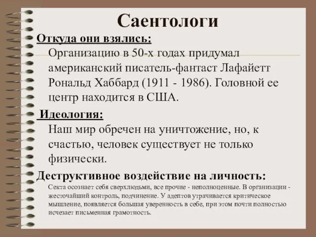 Саентологи Откуда они взялись: Организацию в 50-х годах придумал американский