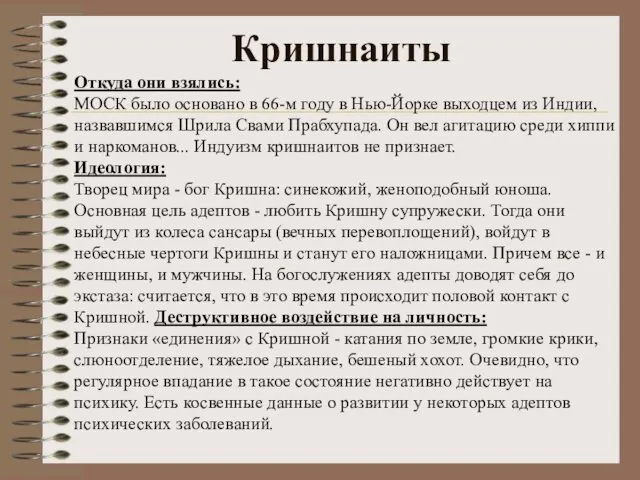 Кришнаиты Откуда они взялись: МОСК было основано в 66-м году