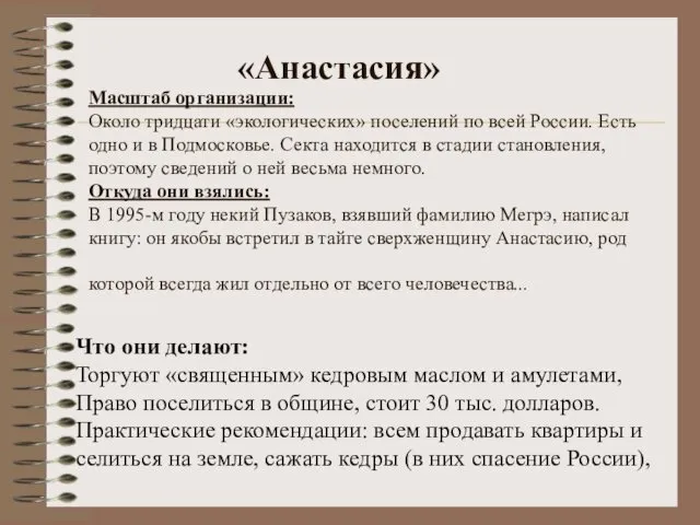 Масштаб организации: Около тридцати «экологических» поселений по всей России. Есть