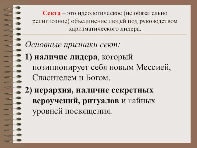 Секта – это идеологическое (не обязательно религиозное) объединение людей под