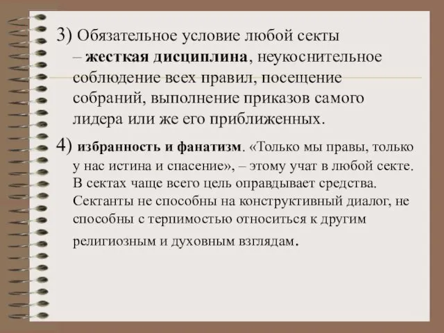 3) Обязательное условие любой секты – жесткая дисциплина, неукоснительное соблюдение