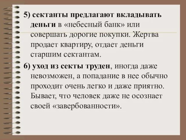 5) сектанты предлагают вкладывать деньги в «небесный банк» или совершать